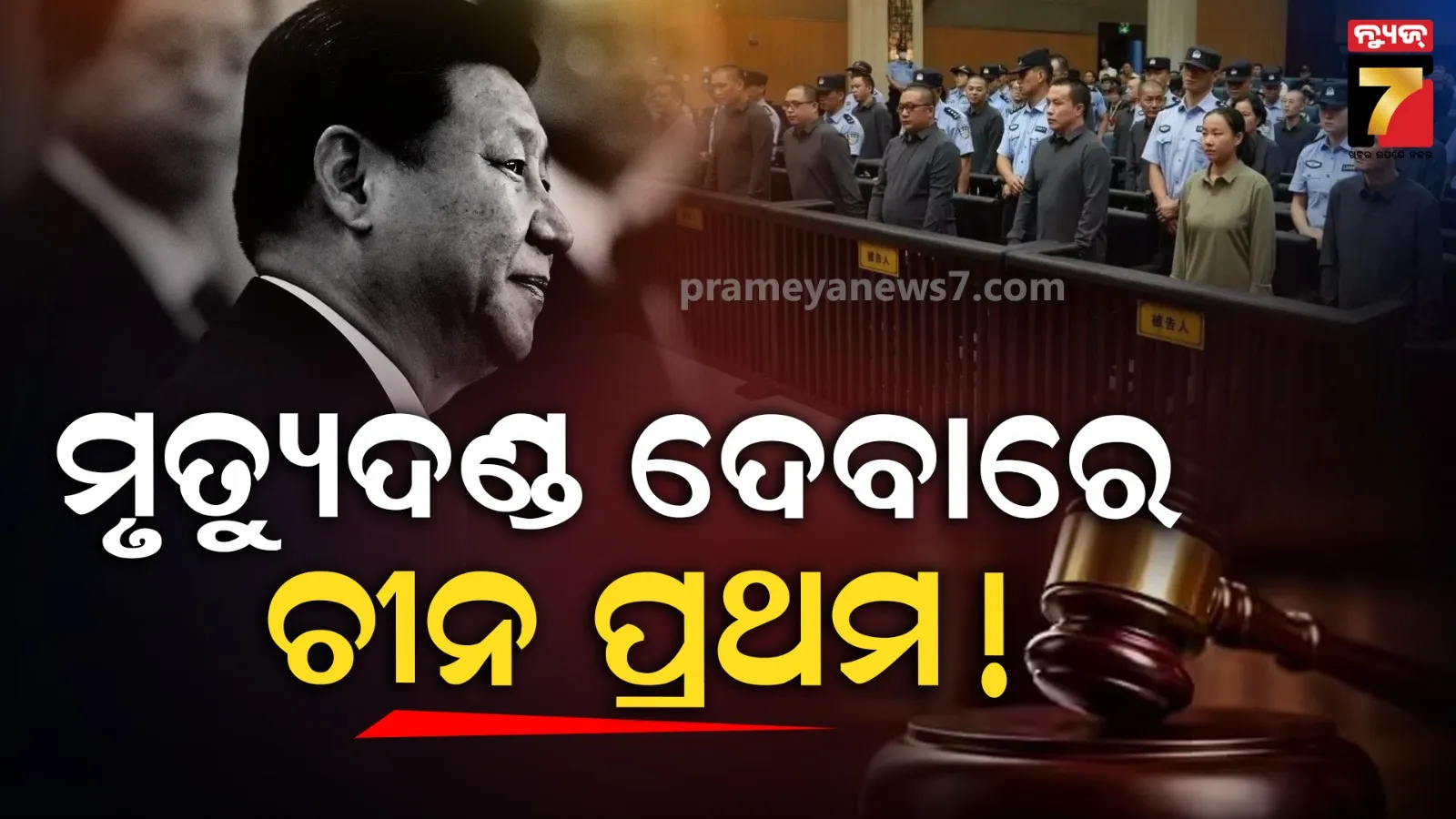 ସାଉଦି ଆରବ ଏବଂ ଇରାନକୁ ପଛରେ ପକାଇ ଦେଲା ଚୀନ, ୩୦ ଦିନରେ ୧୫ ଜଣଙ୍କୁ ମୃତ୍ୟୁଦଣ୍ଡ