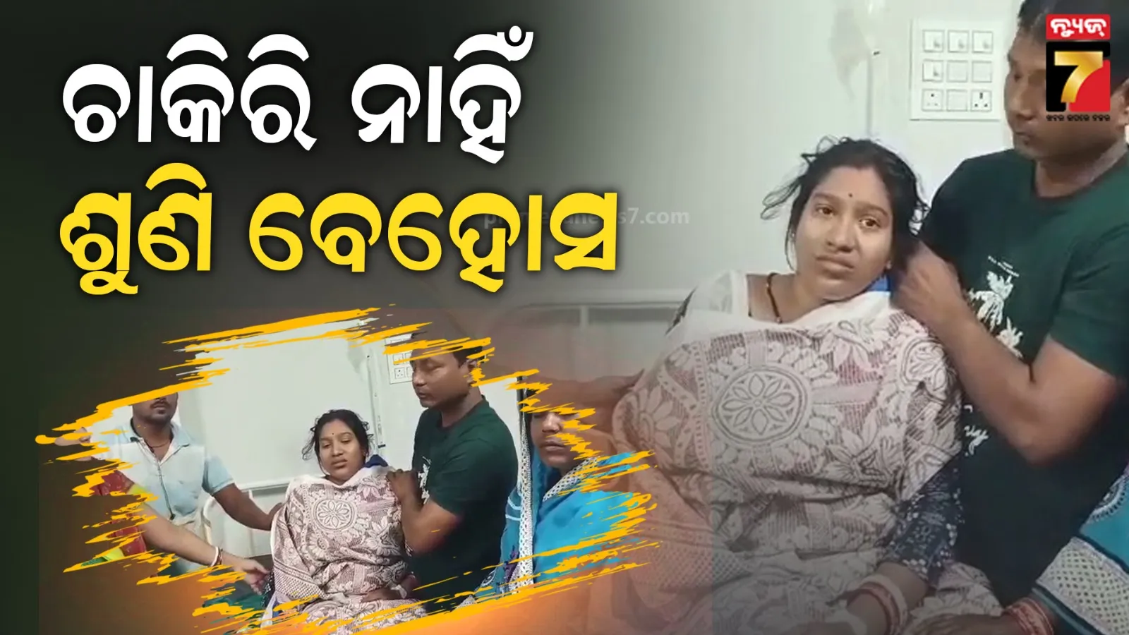 ଡ୍ୟୁଟିରେ ଥିଲେ, ପଳାଇଲା ଚାକିରି… ମହିଳା କର୍ମଚାରୀ ପହଞ୍ଚିଗଲେ ମେଡିକାଲରେ