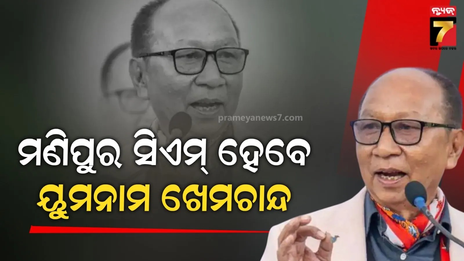 ବଦଳିବ ମଣିପୁର ସ୍ଥିତି ! ରାଜ୍ୟର ନୂଆ ମୁଖ୍ୟମନ୍ତ୍ରୀ ହେବେ ମୈତେଇ ନେତା ୟୁମନାମ ଖେମଚାନ୍ଦ