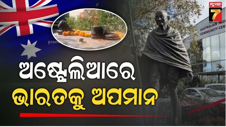 ଅଷ୍ଟ୍ରେଲିଆରେ ଭାରତ ପ୍ରତି ଅପମାନ: ଗାନ୍ଧୀ ପ୍ରତିମୂର୍ତ୍ତୀ କାଟି ନେଇଗଲେ ଦୁର୍ବୃତ୍ତ, ନୂଆଦିଲ୍ଲୀର ତୀବ୍ର ବିରୋଧ