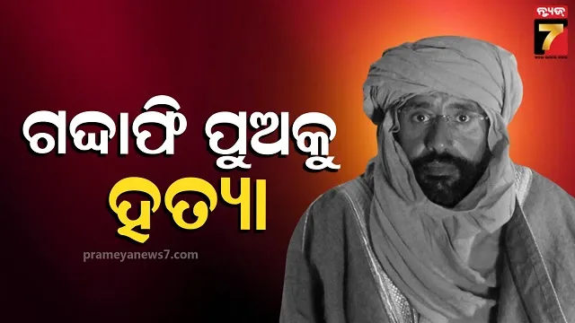 ଲିବିୟା ରାଜନୀତିରେ ହଟଚମଟ: ଗଦ୍ଦାଫି ପୁଅକୁ ଗୁଳି କରି ହତ୍ୟା
