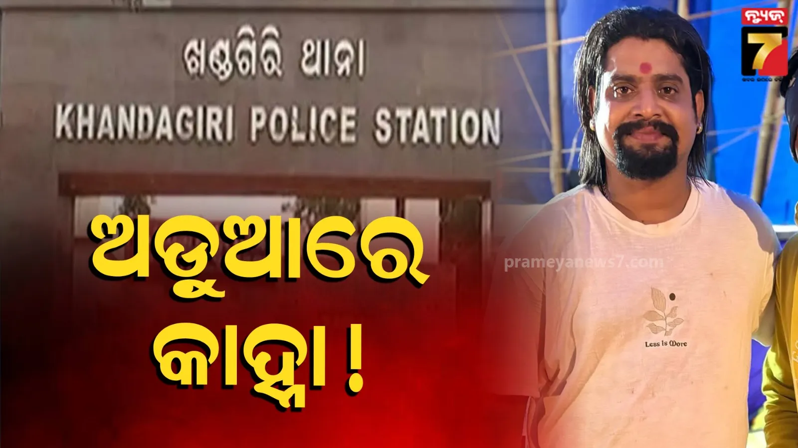 ଖଣ୍ଡଗିରି ଥାନାରେ ଏତଲା, ଅଡୁଆରେ ଯାତ୍ରା ଭିଲେନ୍ କାହ୍ନା