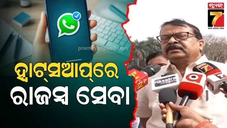 ହ୍ଵାଟ୍ସ‌ଆପରେ ୨୪ ଘଣ୍ଟିଆ ରାଜସ୍ଵ ସେବା, ଦୁର୍ନୀତି କରିଥିଲେ କଠୋର ଆକ୍ସନ୍...