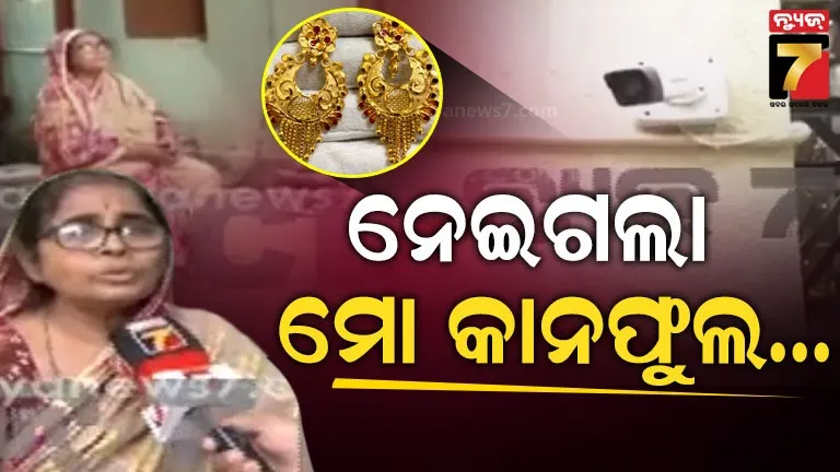 ଫୁଲ ତୋଳୁଥିଲେ ମହିଳା, ଲୁଟେରା ଆସିଲେ.. ବନ୍ଧୁକ ମୁନରେ ନେଇଗଲେ ସୁନା...