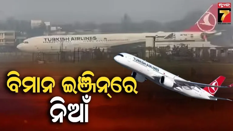 ଉଡ଼ାଣ ଭରିବା ମାତ୍ରେ ଜଳିଉଠିଲା ବିମାନର ଇଞ୍ଜିନ୍, ପାଇଲଟଙ୍କ ଉପସ୍ଥିତ ବୁଦ୍ଧି ଯୋଗୁଁ ବଞ୍ଚିଗଲେ ୨୩୬ ଯାତ୍ରୀ