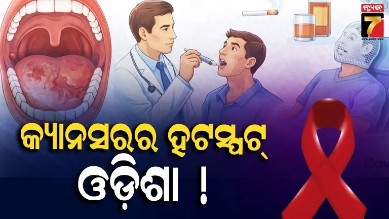 ରାଜ୍ୟରେ କ୍ୟାନ୍ସରକୁ ନେଇ ଆସିଲା ଚିନ୍ତାଜନକ ତଥ୍ୟ, ପ୍ରତିବର୍ଷ ଯାଉଛି ୩୫ ହଜାର ଲୋକଙ୍କ ଜୀବନ 