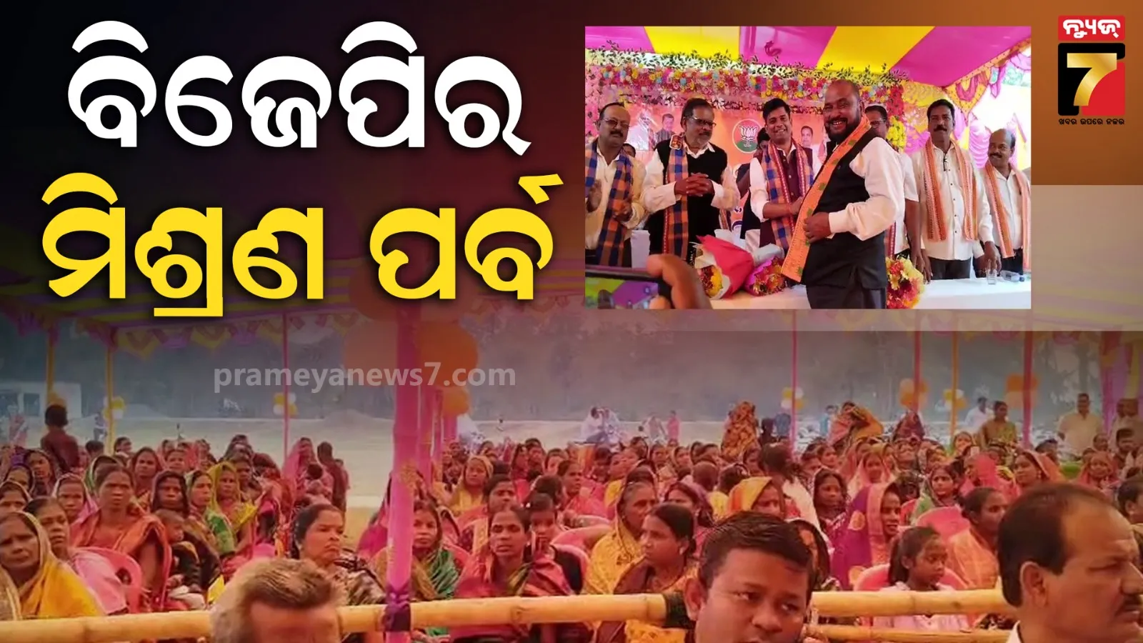 କଟକ ସଦର ବିଜେପିର କର୍ମୀ ସମ୍ମିଳନୀ ଓ ମିଶ୍ରଣ ପର୍ବ : ଶତାଧିକ ବିଜେଡି-କଂଗ୍ରେସ କର୍ମୀ ବିଜେପିରେ ସାମିଲ