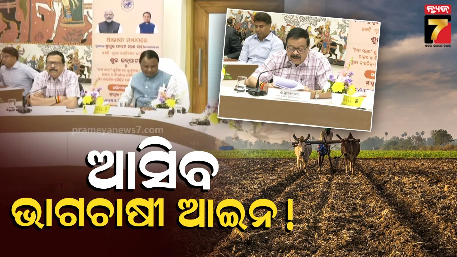 ଓଡ଼ିଶାରେ ଖୁବଶୀଘ୍ର ଆସିପାରେ ଭାଗ ଚାଷୀ ଆଇନ, ରାଜସ୍ଵ ମନ୍ତ୍ରୀଙ୍କୁ ବିଚାର କରିବାକୁ କହିଲେ ମୁଖ୍ୟମନ୍ତ୍ରୀ...