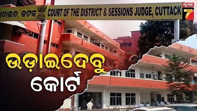 କାହା ଟାର୍ଗେଟରେ କୋର୍ଟ? ଇମେଲ୍‌ରେ ଆସିଲା ପୁଣି ଉଡ଼ାଇ ଦେବାକୁ ଧମକ  