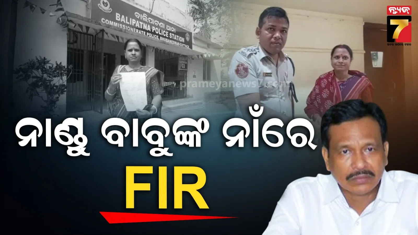 ନାଣ୍ଡୁ ବାବୁଙ୍କ ପିଛା ଛାଡୁନି ବିବାଦ : ମାନସିକ ନିର୍ଯାତନା ଅଭିଯୋଗ, ଥାନାରେ ଖଳନାୟକଙ୍କ ମାଆ