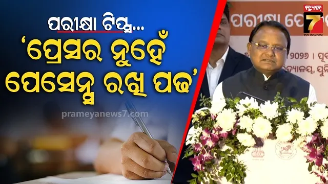 ‘ପରୀକ୍ଷା ପେ ଚର୍ଚ୍ଚା’ରେ ସାମିଲ ହେଲେ ମୁଖ୍ୟମନ୍ତ୍ରୀ, କହିଲେ ଫଳାଫଳରେ ନଥାଏ ଜୀବନର ସଫଳତା 