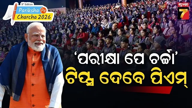 ପରୀକ୍ଷା ପାଇଁ ଛାତ୍ରଛାତ୍ରୀଙ୍କୁ ଟିପ୍ସ ଦେବେ ମୋଦି, ଚାପମୁକ୍ତ ହୋଇ ପରୀକ୍ଷା ଦେବାକୁ ପରାମର୍ଶ 