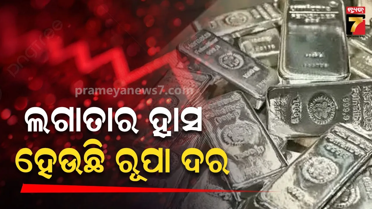 ରୂପା ମୂଲ୍ୟରେ ବଡ଼ ଧରଣ ହ୍ରାସ, ବଜାରରେ ହଇଚଇ  
