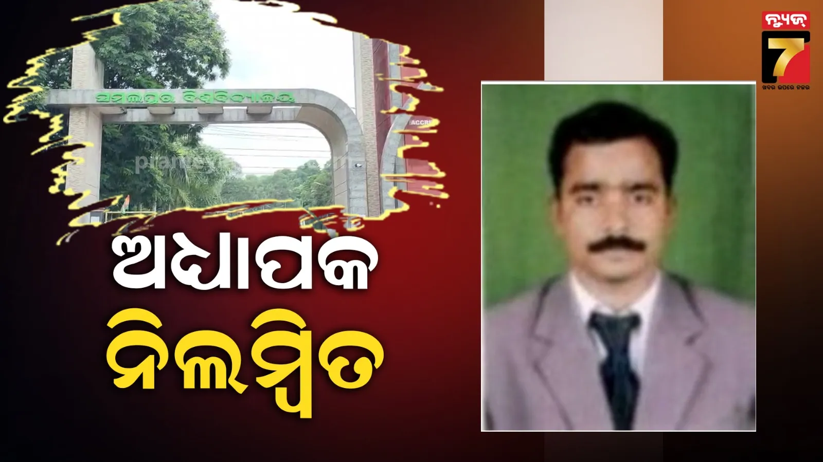  ଯୌନ ନିର୍ଯାତନା ଅଭିଯୋଗରେ ଅଧ୍ୟାପକ ନିଲମ୍ବିତ, ଆସିନାହିଁ ତଦନ୍ତ ରିପୋର୍ଟ 