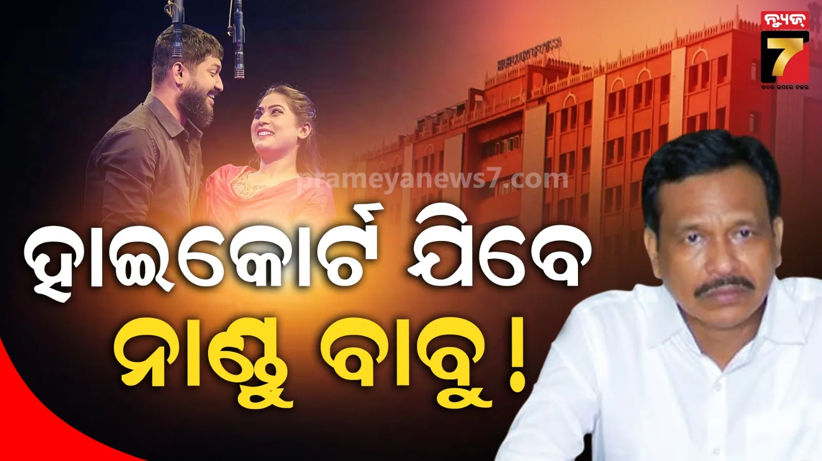 ୧୦ କୋଟି ଟଙ୍କାର ମାନହାନୀ ମୋକଦ୍ଦମା, ହାଇକୋର୍ଟ ଯିବ ନାଣ୍ଡୁ ବାବୁ-ସାଇ ବିବାଦ !