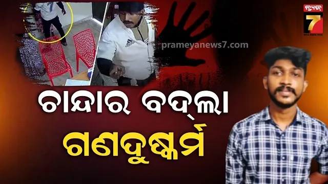 ମାଲିକ ଚାନ୍ଦା ଦେବାକୁ ମନା କରିବାରୁ ସ୍ପା କର୍ମଚାରୀଙ୍କୁ ଗଣଦୁଷ୍କର୍ମ, ୨ ଗିରଫ