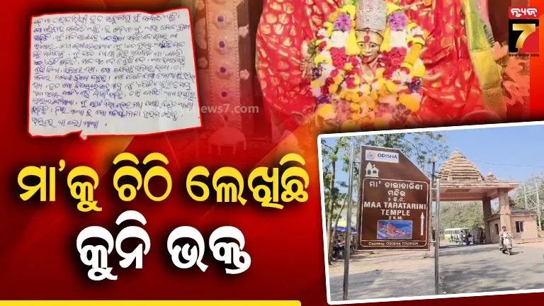 ମୋତେ ପାଠ ଦେ, ବୁଦ୍ଧି ଦେ.. ମୋ ବାପା-ମାଆଙ୍କୁ ଭଲରେ ରଖ.. ହୁଣ୍ଡିରୁ ମିଳିଲା ମା’ ତାରାତାରିଣୀଙ୍କ ଉଦ୍ଦେଶ୍ୟରେ କୁନି ଭକ୍ତର ଚିଠି