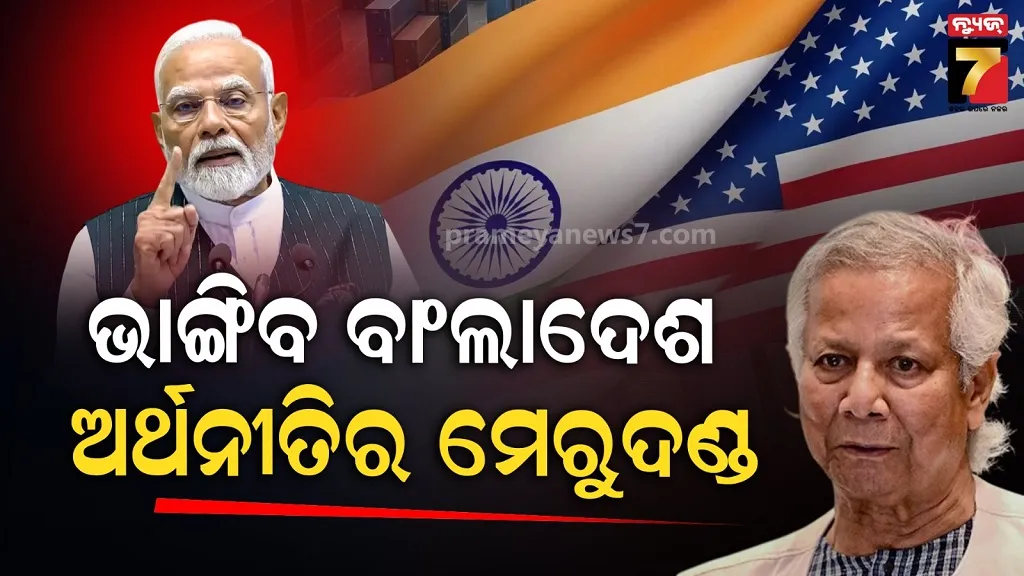 ଭାରତ- ଆମେରିକାର ‘ସୁପର୍‌ ଡିଲ୍’ରେ ବାଂଲାଦେଶ ହେବ ବର୍ବାଦ୍ ! ଭାଙ୍ଗିବ ଅର୍ଥନୀତିର ମେରୁଦଣ୍ଡ