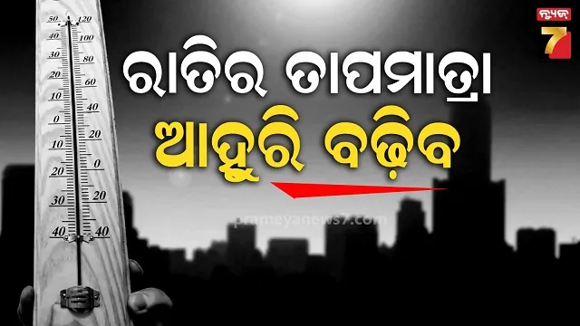 ରାଜ୍ୟରେ କମିବ ଶୀତ ପ୍ରଭାବ, ୪ ଦିନରେ ରାତି ତାପମାତ୍ରା ୪ ଡିଗ୍ରୀ ବଢ଼ିବ