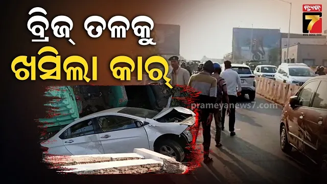 ବ୍ରିଜ୍ ତଳକୁ ଖସି ଘର ଉପରେ ପଡ଼ିଲା କାର୍, ଅଳ୍ପକେ ଟଳିଗଲା ବଡ଼ ଅଘଟଣ