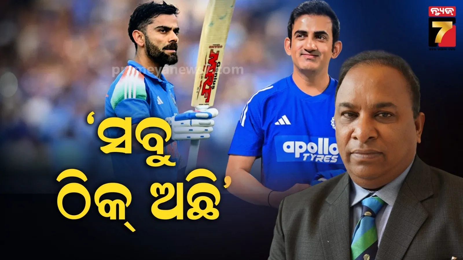 ଗମ୍ଭୀର ଏବଂ କୋହଲିଙ୍କ ମଧ୍ୟରେ କିଛି ବିବାଦ ନାହିଁ, ଡ୍ରେସିଂ ରୁମରେ ସବୁ ଠିକ୍ ଅଛି- ମୁହଁ ଖୋଲିଲା ବିସିସିଆଇ