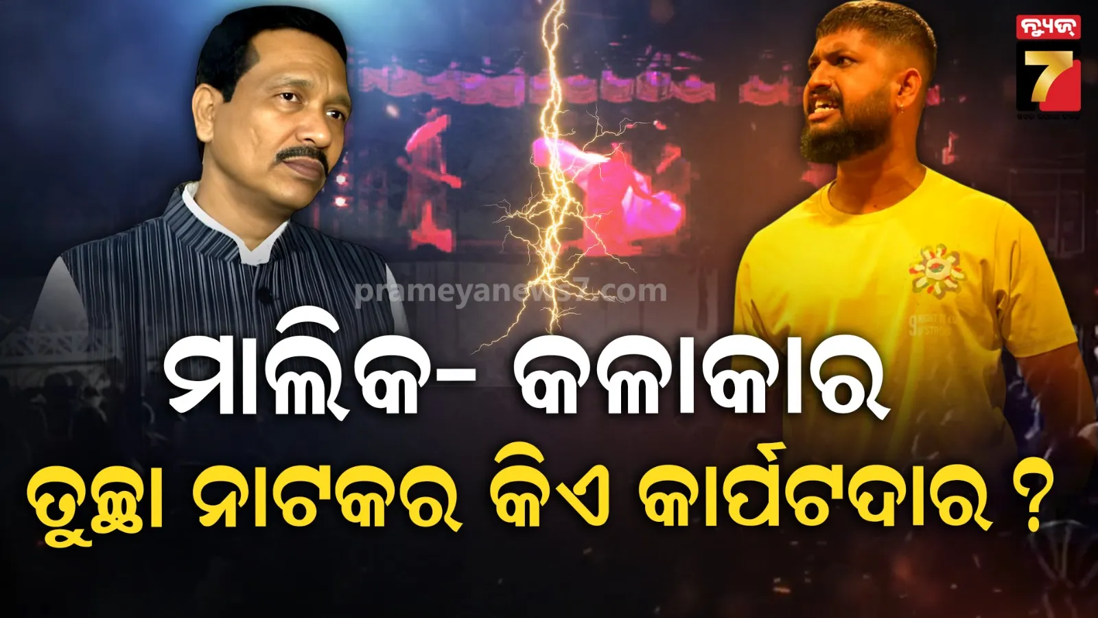 ସେତେବେଳେ ପୀୟୂଷ, ଏବେ ସାଇ ; ପବ୍ଲିସିଟି ପାଇଁ ମିଛ ନାଟକ, ନା ନାଣ୍ଡୁ ବାବୁଙ୍କୁ ସତରେ ଚିଟ୍ କରିଛନ୍ତି ସାଇ ?
