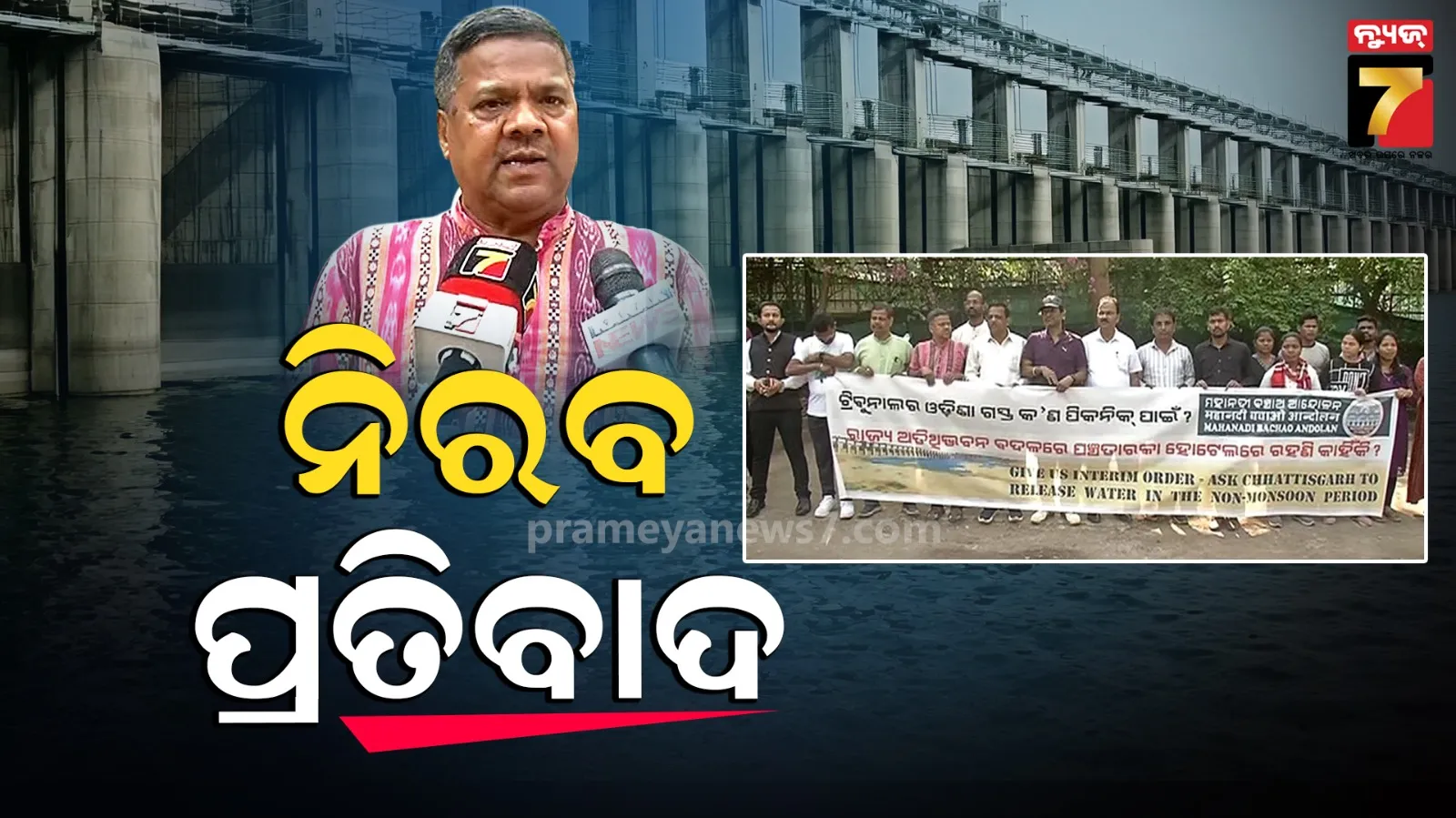 ମହାନଦୀ ଟ୍ରିବ୍ୟୁନାଲଙ୍କ ଗସ୍ତକୁ ବିରୋଧ, ହୋଟେଲ୍‌ ସମ୍ମୁଖରେ ଆନ୍ଦୋଳନକାରୀଙ୍କ ନିରବ ପ୍ରତିବାଦ