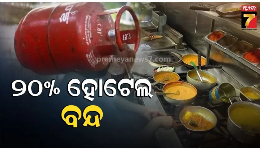 ଏଲପିଜି ସିଲିଣ୍ଡର ଅଭାବ; ମୁମ୍ବାଇରେ ୨୦% ହୋଟେଲ ବନ୍ଦ, ବେଙ୍ଗାଲୁରୁରେ ବି ସ୍ଥିତି ସାଂଘାତିକ