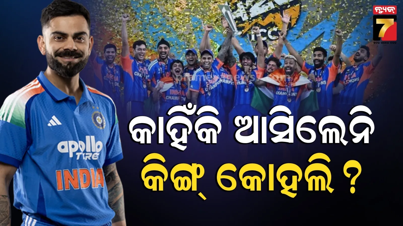 କାହିଁକି ଫାଇନାଲ୍ ମ୍ୟାଚ୍ ଦେଖିବାକୁ ଆସିଲେନି କୋହଲି ? ଜଣା ପଡିଲା ସତ...