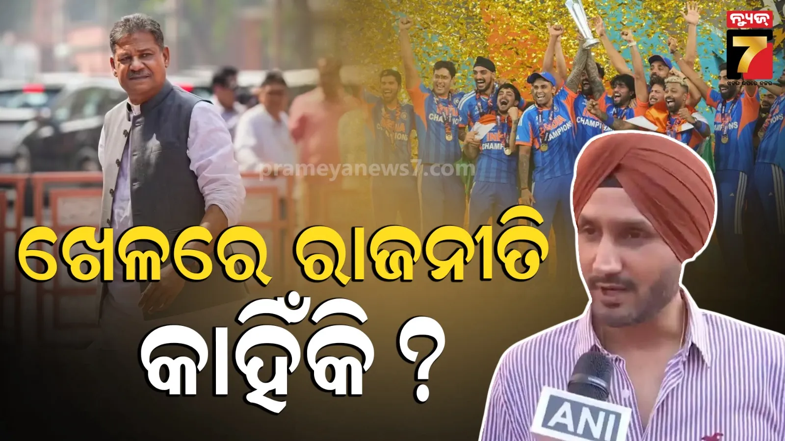 ଟି-୨୦ ବିଶ୍ୱକପ୍ ଟ୍ରଫିକୁ ନେଇ ବିବାଦ: କୀର୍ତ୍ତି ଆଜାଦଙ୍କୁ ହରଭଜନ ସିଂଙ୍କ କଡ଼ା ଜବାବ