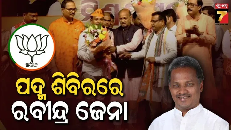 ପଦ୍ମ ଧରିଲେ ବାଲେଶ୍ବରର ପୂର୍ବତନ ସାଂସଦ ରବୀନ୍ଦ୍ର ଜେନା, ମଙ୍ଗଳବାର ବିଜେଡିରୁ ଦେଇଥିଲେ ଇସ୍ତଫା