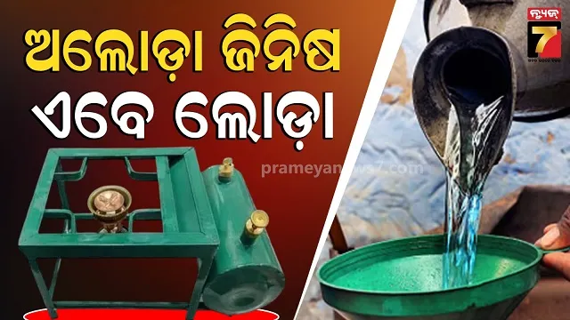 ଯୁଦ୍ଧ ଭିତରେ ଗ୍ୟାସ୍ ଯନ୍ତ୍ରଣା, କେମିତି ହେବ ରୋଷେଇ ଘରେ ପଡିଛି ଭାଳେଣି