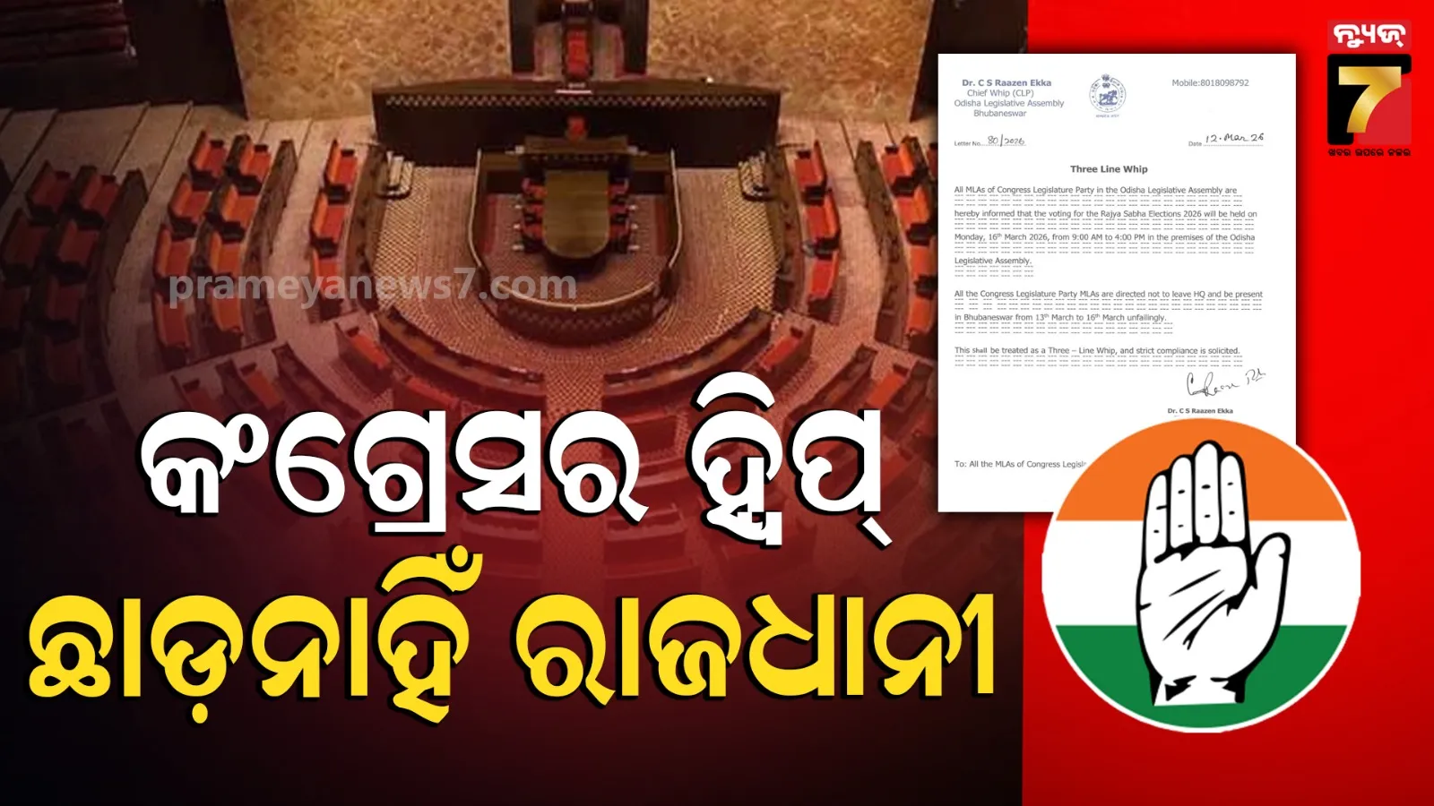 ୧୩ରୁ ୧୬ ପର୍ଯ୍ୟନ୍ତ ସବୁ ସଦସ୍ୟ ଭୁବନେଶ୍ୱର ନଛାଡ଼ିବାକୁ ନିର୍ଦ୍ଦେଶ, କଂଗ୍ରେସ ଜାରି କଲା ହ୍ୱିପ୍‌