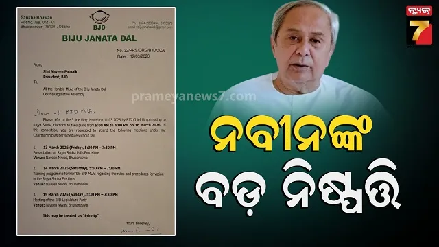 Rajyasabha race: ଗଡ଼ୁଛି ସମୟ, ଭୟ ବି ବଢ଼ୁଛି: ନବୀନ ନିବାସରେ ଘନ ଘନ ମାନସମନ୍ଥନ 