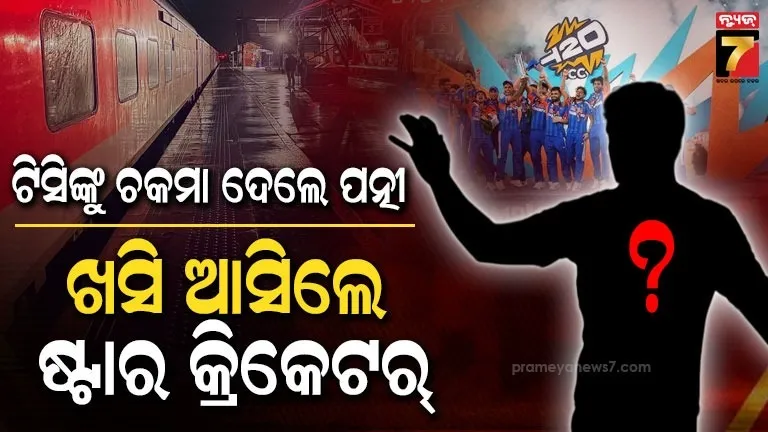 ବିଶ୍ୱକପ୍ ଜିତିବା ପରେ ସାଧାରଣ ଯାତ୍ରୀଙ୍କ ଭଳି ଟ୍ରେନ୍‌ରେ ଘରକୁ ଫେରିଲେ ଷ୍ଟାର୍ କ୍ରିକେଟର: ଟିସି ଚିହ୍ନିବା ବେଳକୁ ବଞ୍ଚାଇଲେ ପତ୍ନୀ, ପଢ଼ନ୍ତୁ ପୂରା ଘଟଣା