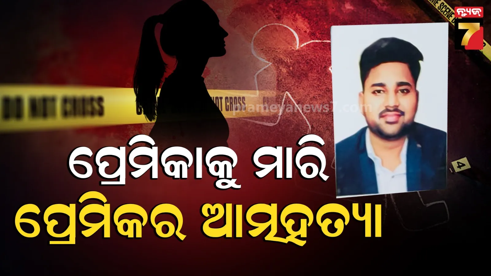 ପ୍ରେମିକର ଚରମ ନିଷ୍ପତ୍ତି, ପ୍ରେମିକାକୁ ମାରିଦେଲା, ତାପରେ ନିଜେ କଲା ଆତ୍ମହତ୍ୟା...