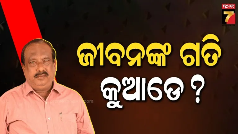 ବିଜେପିରୁ ଇସ୍ତଫା ଦେଲେ ଜୀବନ ପ୍ରଦୀପ ଦାଶ, କହିଲେ- ମୂଲ୍ୟବୋଧଯୁକ୍ତ ରାଜନୀତି ବିଚାର ଠାରୁ ଦୂରେଇ ଯାଇଛି ଦଳ