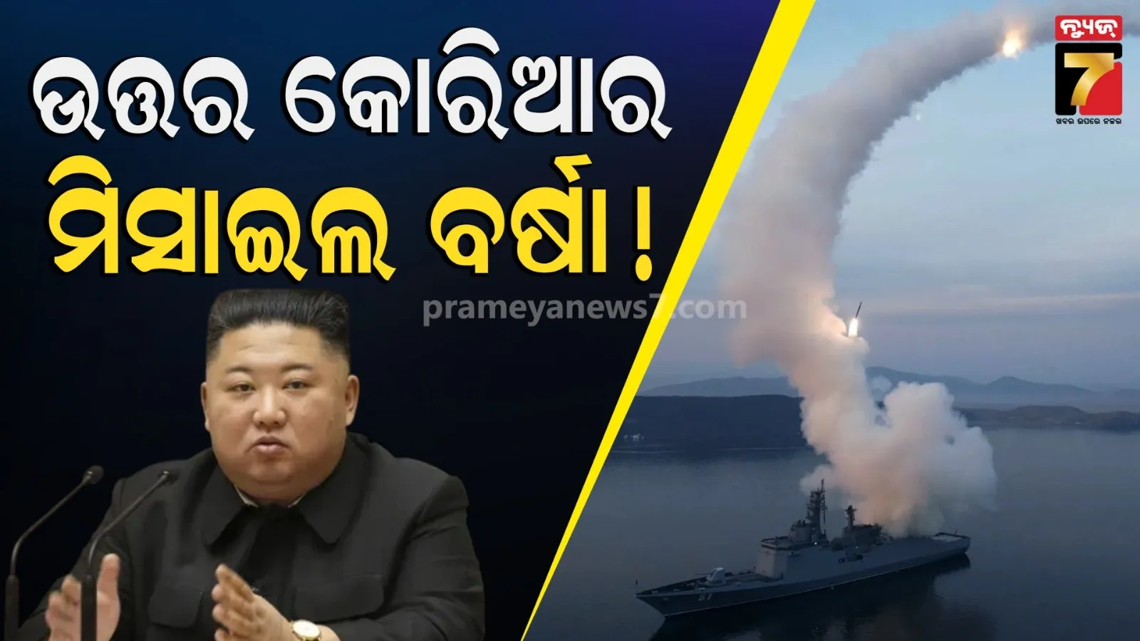 ଯୁଦ୍ଧରେ ସାମିଲ ହେବେ କିମ୍ ଜଙ୍ଗ୍ ! ସମୁଦ୍ରରେ ୧୦ ମିସାଇଲ ମାଡ଼ କଲା ଉତ୍ତର କୋରିଆ 