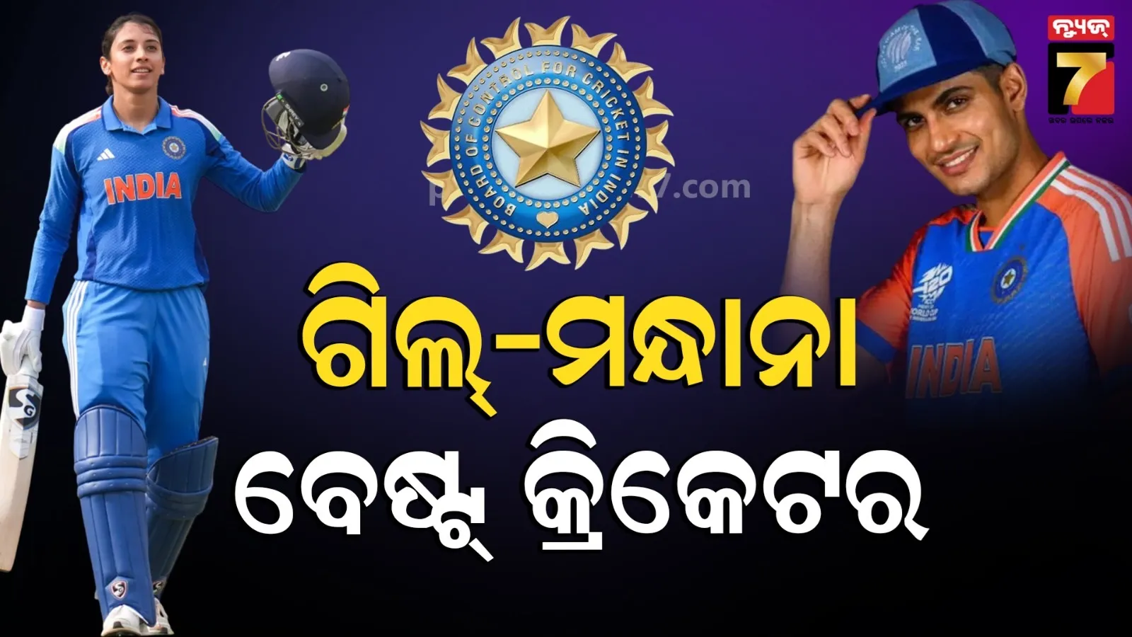 ଗିଲ୍ ଏବଂ ସ୍ମୃତି ସର୍ବଶ୍ରେଷ୍ଠ କ୍ରିକେଟର : ବିସିସିଆଇ ଘୋଷଣା କଲା 'ନମନ ପୁରସ୍କାର-୨୦୨୬'
