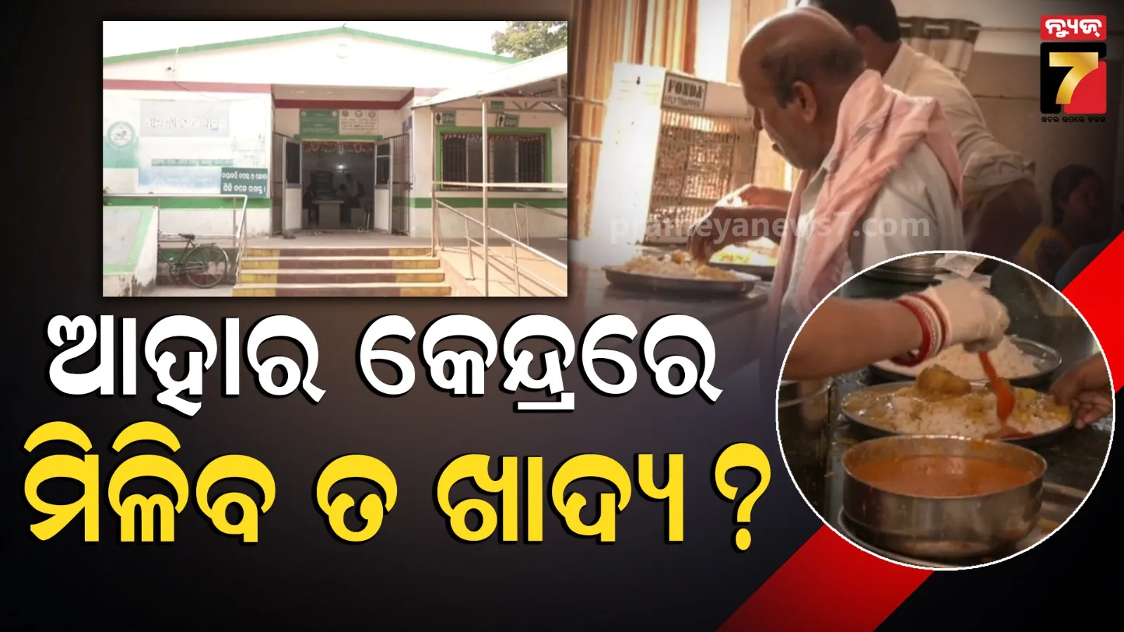 ଆହାର କେନ୍ଦ୍ରରେ ଗ୍ୟାସ୍ ପାହାର, ଏବେ ଖାଦ୍ୟ ଯୋଗାଇବା ହେଲାଣି ମୁସ୍କିଲ