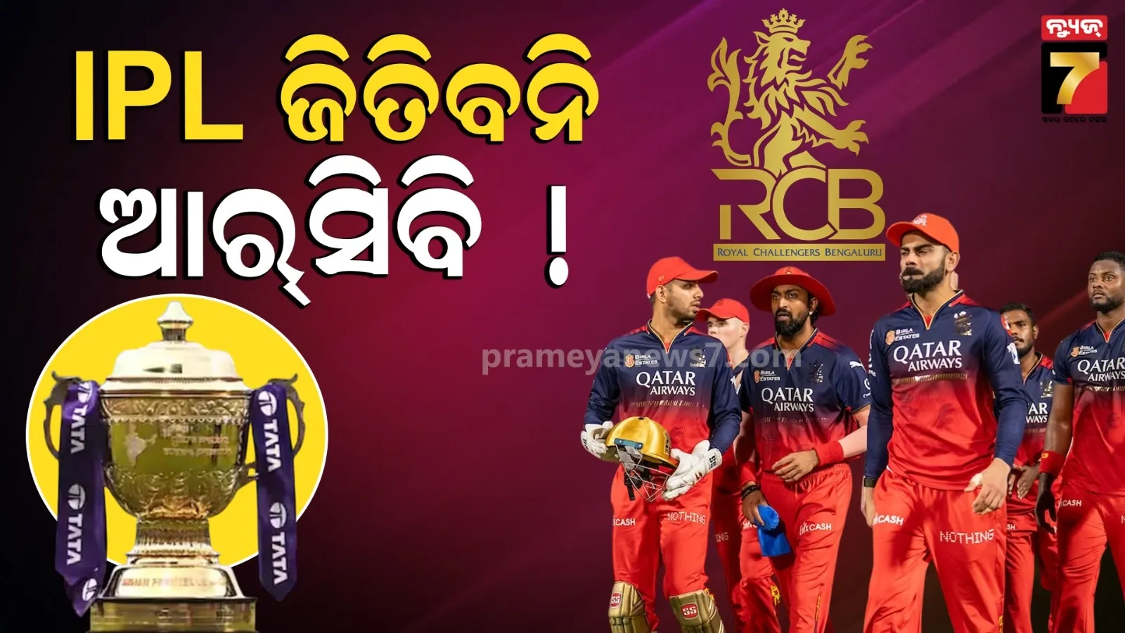 ନିରାଶ ହେବେ RCB ଫ୍ୟାନ୍ସ, ଏଥର ଚାମ୍ପିଅନ୍ ହେବନି ରୟାଲ ଚ୍ୟାଲେଞ୍ଜର୍ସ ! ଅନୁମାନ ପଛରେ ଭୟଙ୍କର ଇତିହାସ