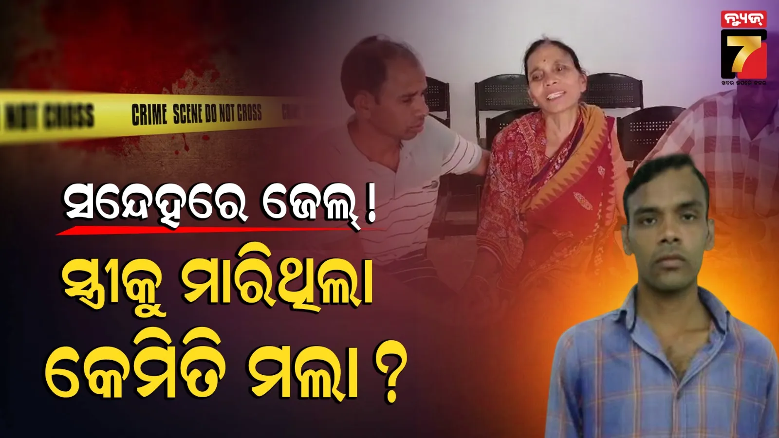 ଜେଲ୍‌ରେ ହାଇ ସିକ୍ୟୁରିଟି ବ୍ଲକ୍‌ରେ ରହୁଥିଲା, ମାରିଦେଲେ କି ଶ୍ବଶୁର ଘର ?