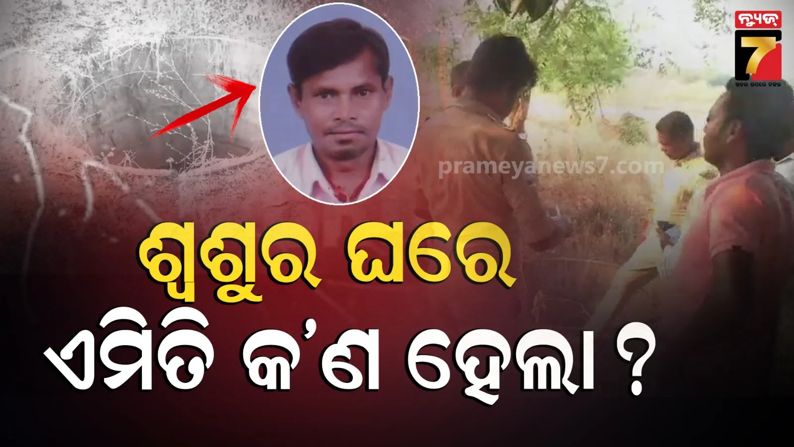 ଜ୍ବାଇଁ ଆସିଥିଲେ ଶ୍ବଶୁର ଘର ; ହଠାତ୍ ହୋଇଗଲେ ନିଖୋଜ, ୪ ଦିନ ପରେ ପରିତ୍ୟକ୍ତ କୂଅରେ