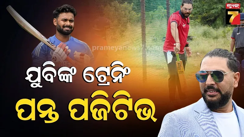 IPL 2026: ଫର୍ମକୁ ଫେରିବା ପାଇଁ ଯୁବରାଜ ସିଂହଙ୍କ ଶରଣାପନ୍ନ ହେଲେ ଋଷଭ ପନ୍ତ, ଲକ୍ଷ୍ନୌ କ୍ୟାମ୍ପରେ ଖୁସିର ମାହୋଲ୍