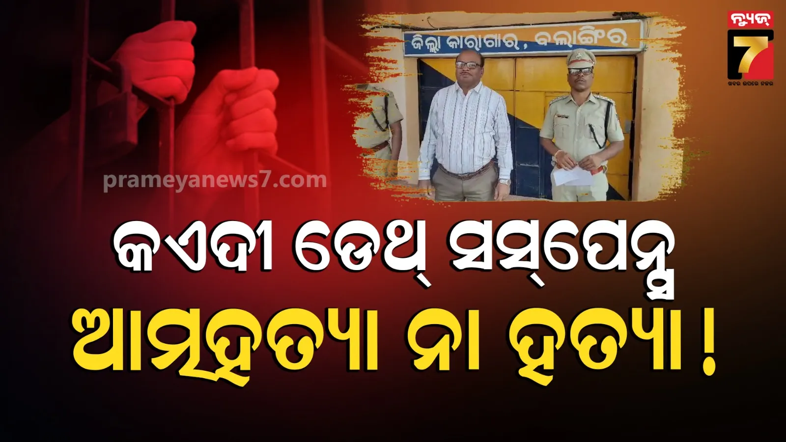 କଏଦୀ ମୃତ୍ୟୁ ସସ୍‌ପେନ୍ସ : ବଲାଙ୍ଗିର ଜେଲ୍‌ରେ ସମ୍ବଲପୁର ଜେଲ୍ ଡିଆଇଜି, ତଦନ୍ତ କରି ଉପରିସ୍ଥ ଅଧିକାରୀଙ୍କୁ ଦେବେ ରିପୋର୍ଟ