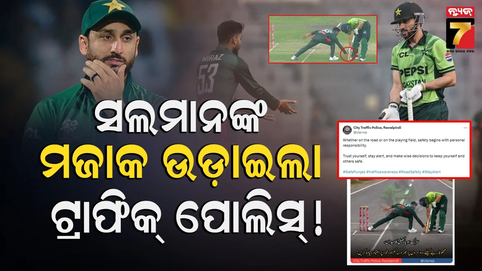 ସଲମାନ ଆଗାଙ୍କ ଅଜବ ରନ୍-ଆଉଟ୍: ମଜା ନେଲା ଟ୍ରାଫିକ୍ ପୋଲିସ୍, ରାଗିଯିବାରୁ କଡ଼ା ଆକ୍ସନ୍ ନେଲା ICC