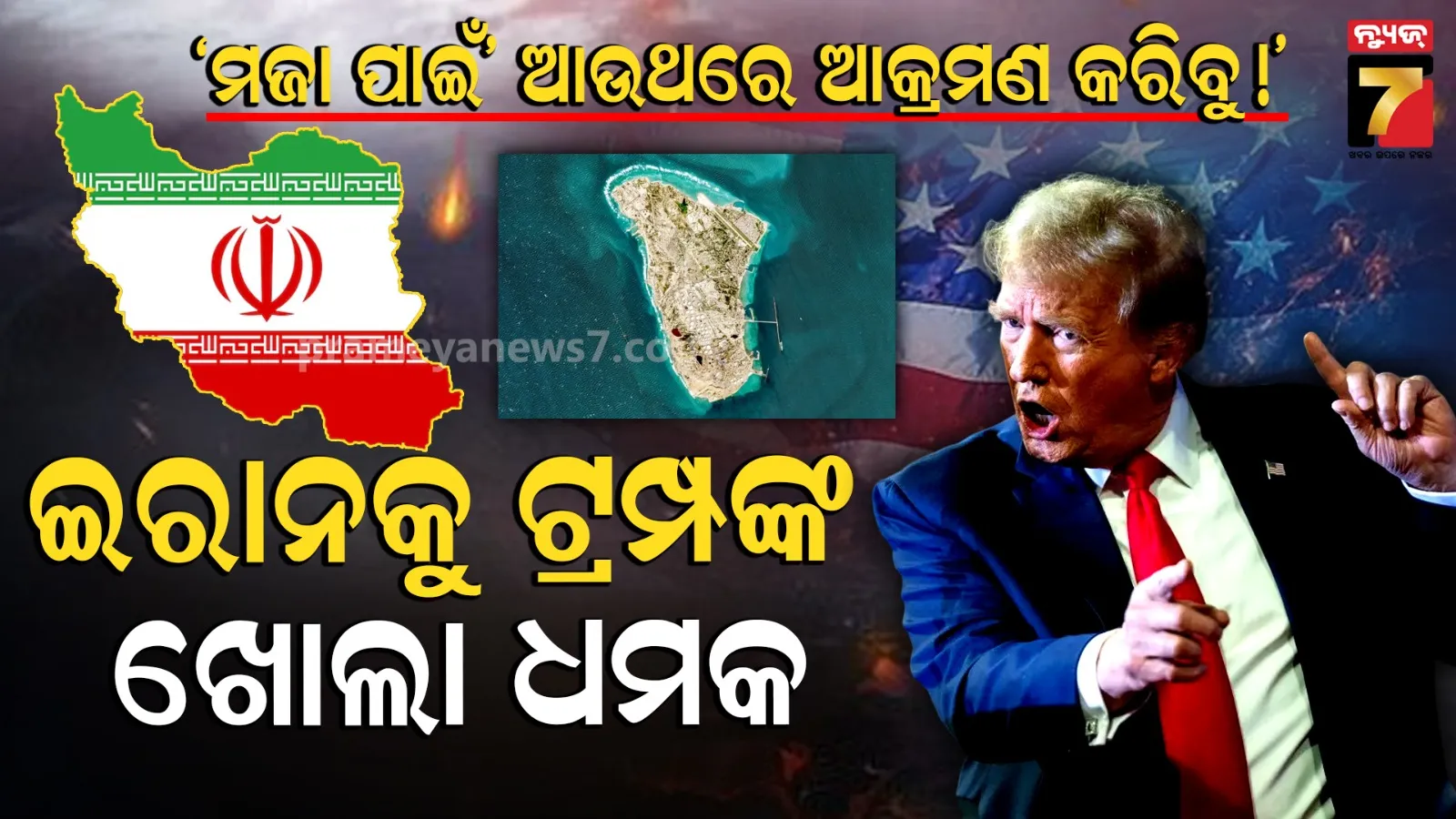 'କେବଳ ମଜା ପାଇଁ ଆଉଥରେ ଆକ୍ରମଣ କରିବୁ': ଇରାନକୁ ଟ୍ରମ୍ପଙ୍କ ଖୋଲା ଚେତାବନୀ, ହର୍ମୁଜ୍ ଜଳପଥ ପାଇଁ ମାଗିଲେ ସାହାଯ୍ୟ