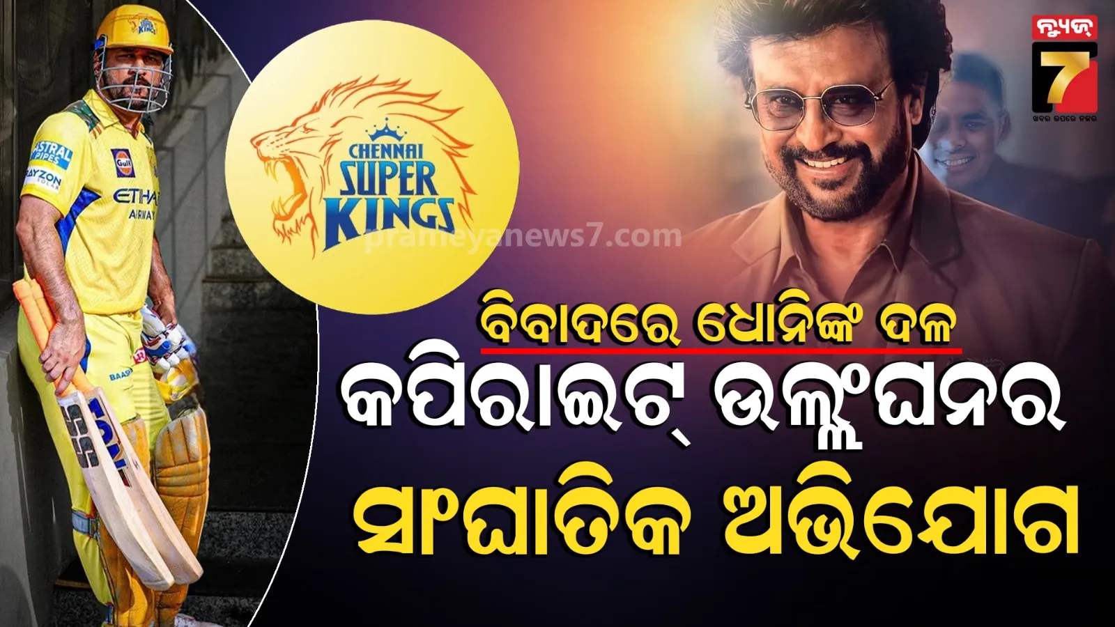 ଆଇପିଏଲ୍ ୨୦୨୬ ପୂର୍ବରୁ ସିଏସକେ (CSK) କୁ ଝଟକା: 'ଜେଲର' ଗୀତ ବ୍ୟବହାର ନେଇ କୋର୍ଟ ଗଲା ସନ୍ ଟିଭି