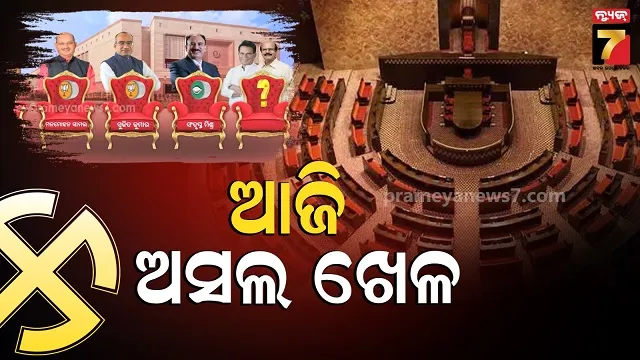 Rajyasabha Race: ଚତୁର୍ଥ ଆସନକୁ ନେଇ ଛକାପଞ୍ଝା, ରୋଚକ ମୋଡ଼ରେ ରାଜ୍ୟସଭା ରାଜନୀତି
