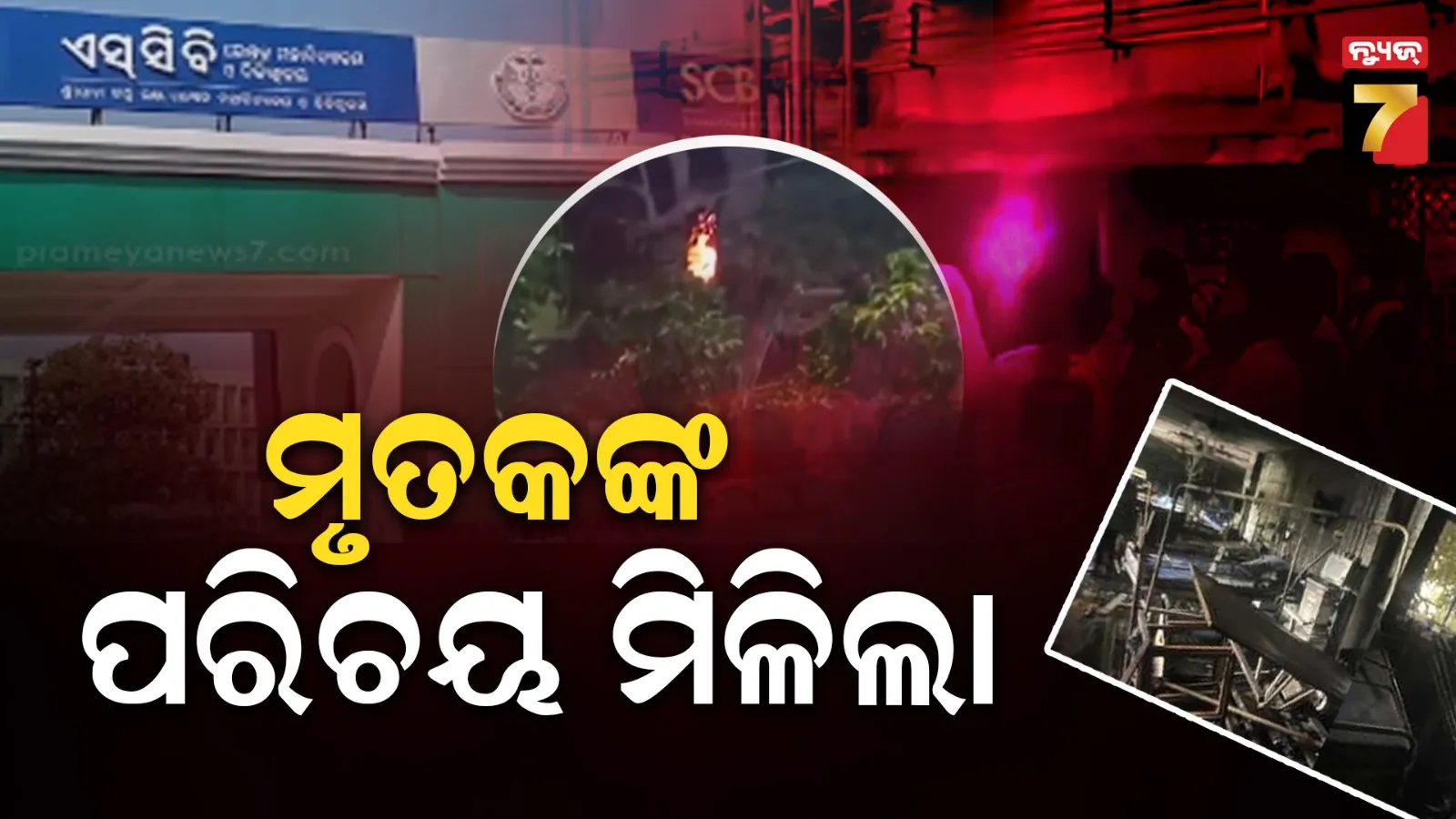 SCB ଅଗ୍ନିକାଣ୍ଡରେ ମୃତ ୧୦ ଜଣଙ୍କ ପରିଚୟ ମିଳିଲା, ସେମାନେ ହେଲେ…